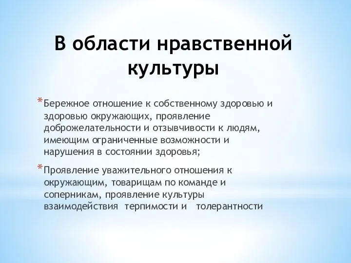 В области нравственной культуры Бережное отношение к собственному здоровью и