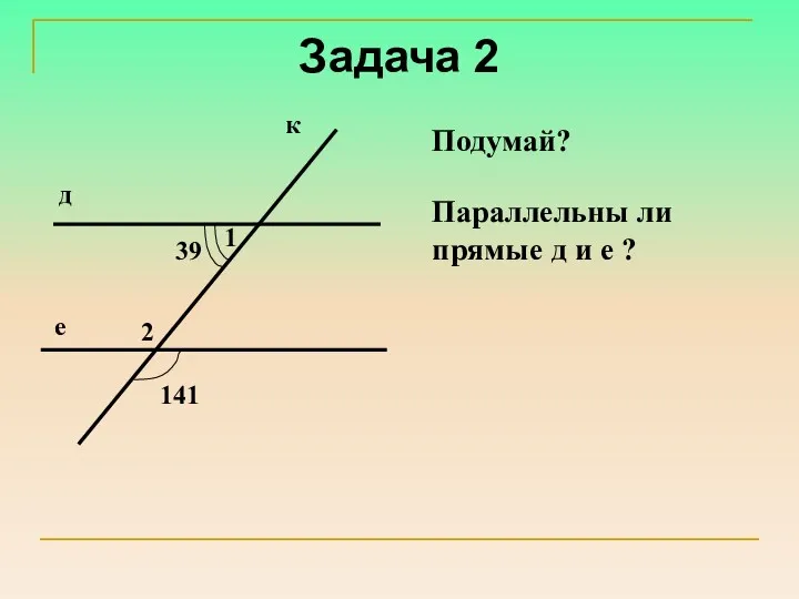 Задача 2 Подумай? Параллельны ли прямые д и е ?