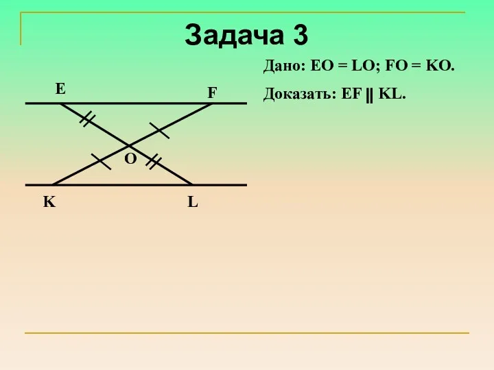 Задача 3 O Дано: EO = LO; FO = KO. Доказать: EF KL.