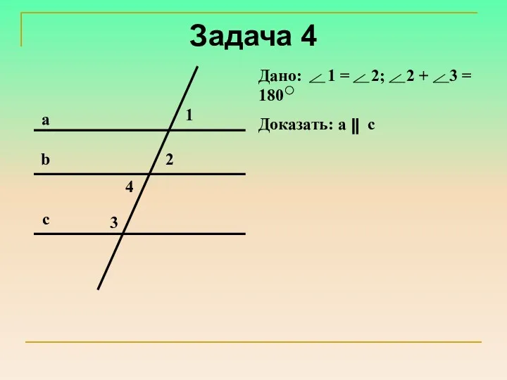 Задача 4 Дано: 1 = 2; 2 + 3 = 180 Доказать: а с