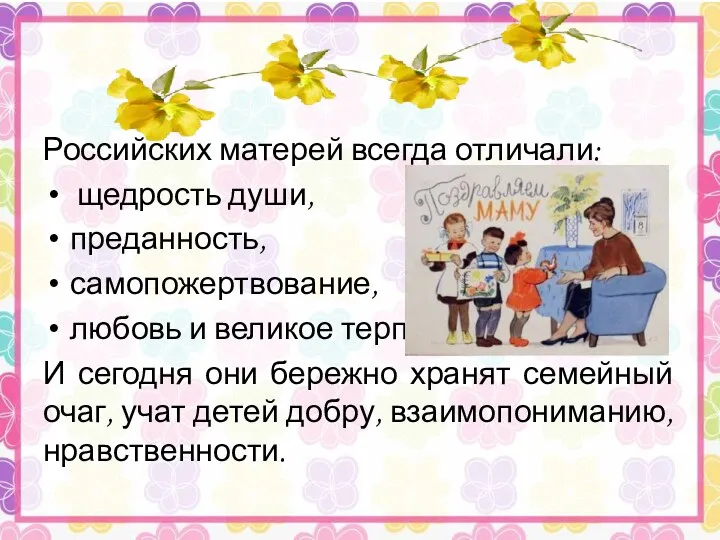 Российских матерей всегда отличали: щедрость души, преданность, самопожертвование, любовь и великое терпение. И