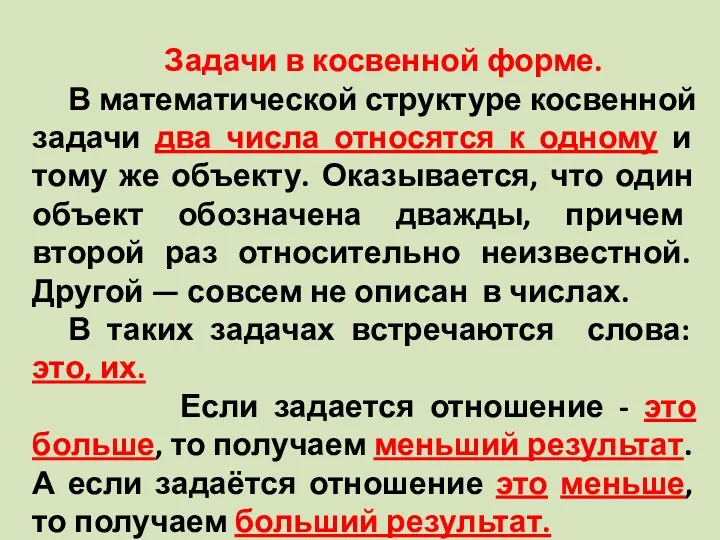 Задачи в косвенной форме. В математической структуре косвенной задачи два