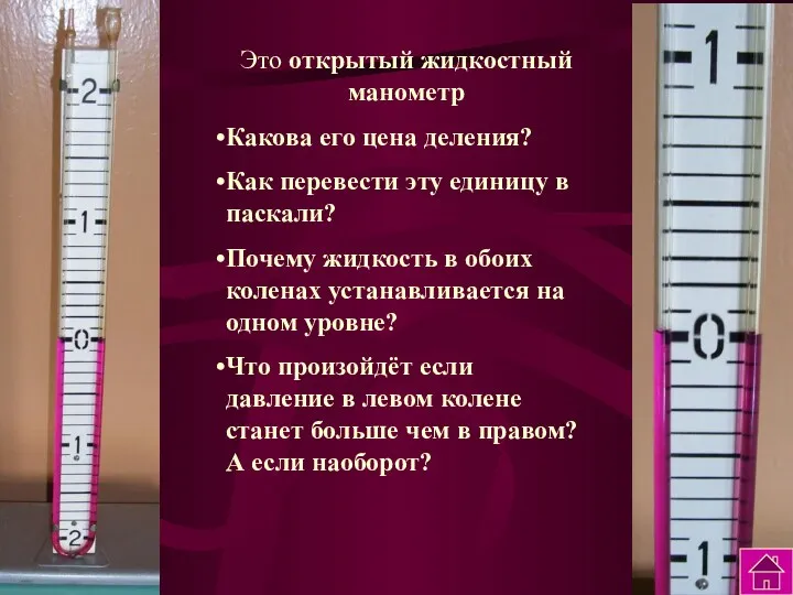 Это открытый жидкостный манометр Какова его цена деления? Как перевести