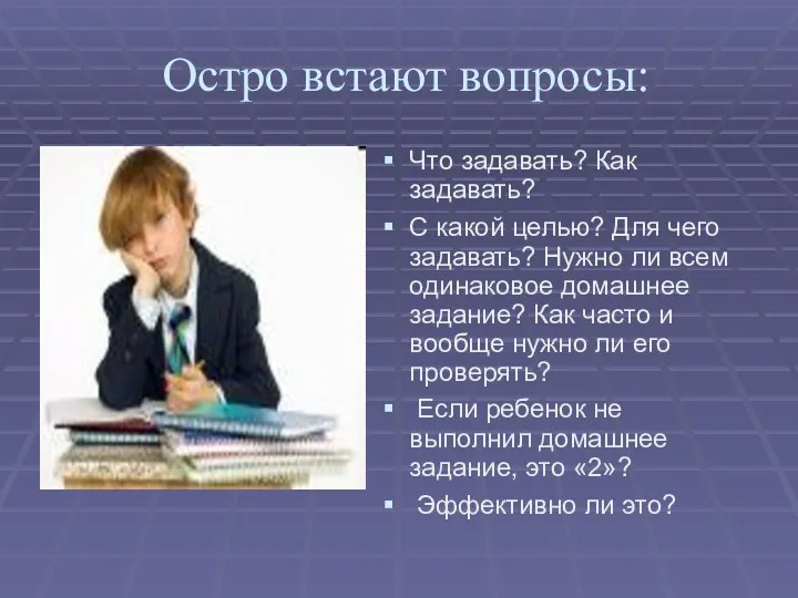 Остро встают вопросы: Что задавать? Как задавать? С какой целью?