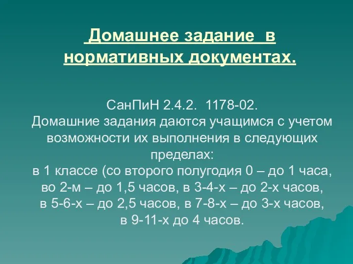 Домашнее задание в нормативных документах. СанПиН 2.4.2. 1178-02. Домашние задания