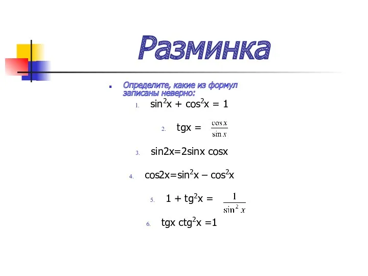 Разминка Определите, какие из формул записаны неверно: sin2x + cos2x = 1 tgx