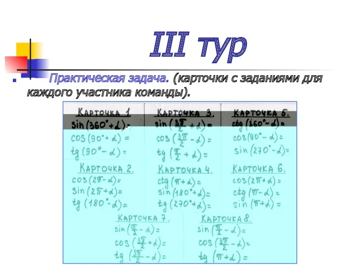 III тур Практическая задача. (карточки с заданиями для каждого участника команды).