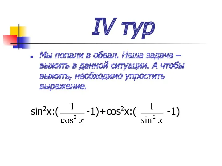 IV тур Мы попали в обвал. Наша задача – выжить в данной ситуации.