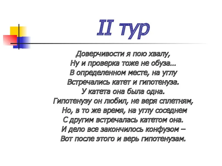 II тур Доверчивости я пою хвалу, Ну и проверка тоже не обуза… В