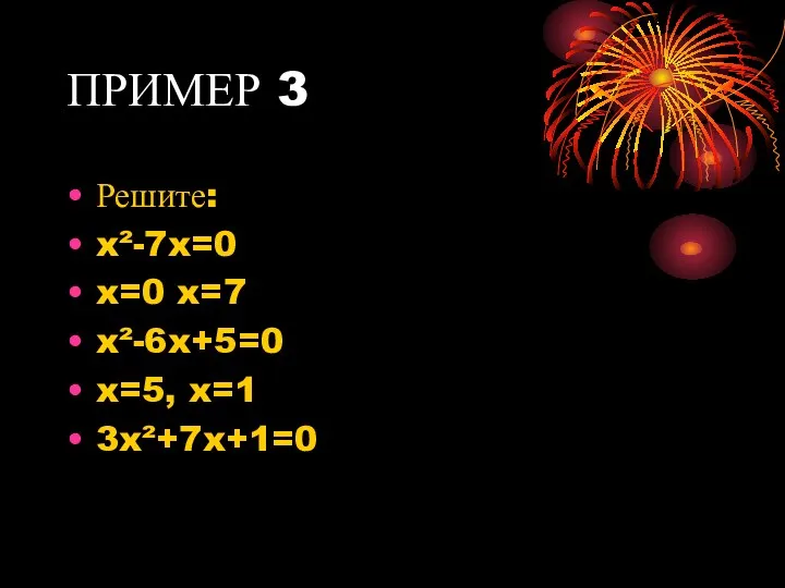 ПРИМЕР 3 Решите: x²-7x=0 x=0 x=7 x²-6x+5=0 x=5, x=1 3x²+7x+1=0