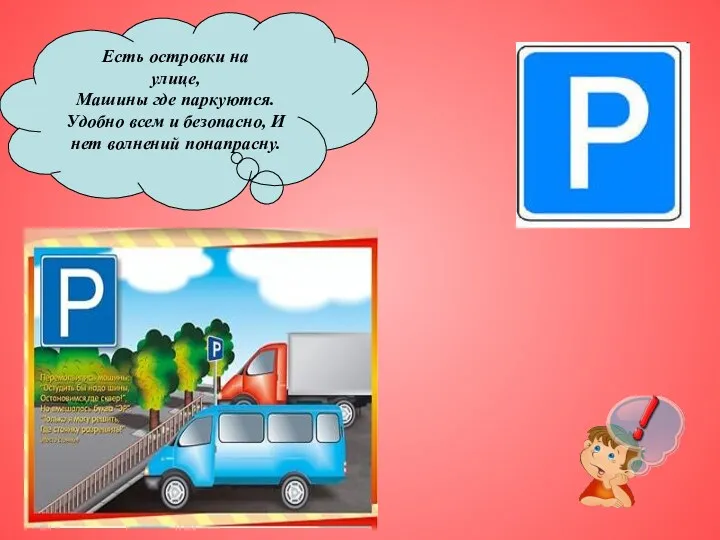 Есть островки на улице, Машины где паркуются. Удобно всем и безопасно, И нет волнений понапрасну.