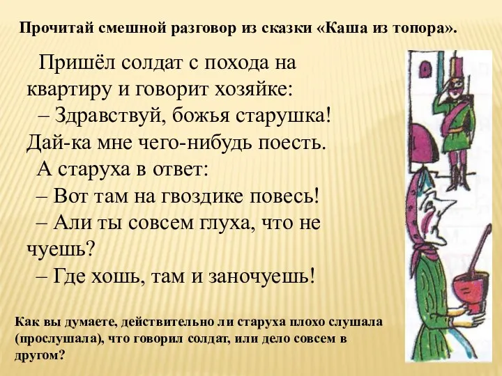 Прочитай смешной разговор из сказки «Каша из топора». Пришёл солдат с похода на