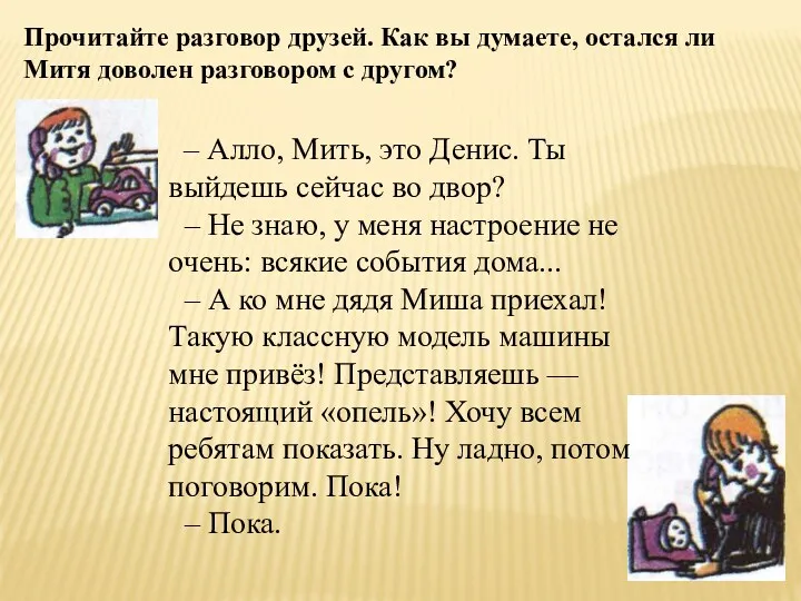 Прочитайте разговор друзей. Как вы думаете, остался ли Митя доволен