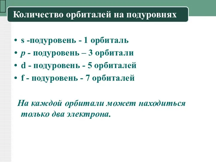 Количество орбиталей на подуровнях s -подуровень - 1 орбиталь p