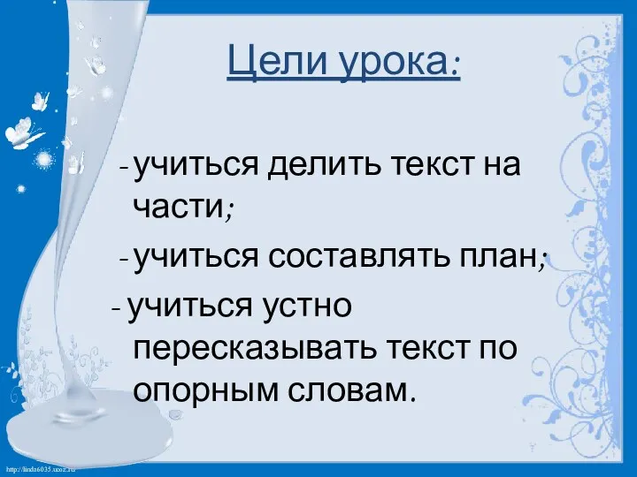 Цели урока: учиться делить текст на части; учиться составлять план;