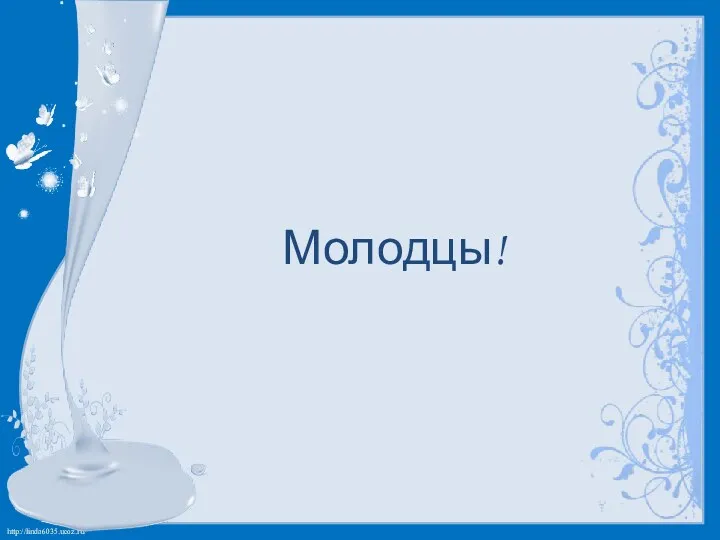 Молодцы!