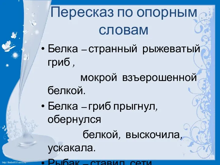 Белка – странный рыжеватый гриб , мокрой взъерошенной белкой. Белка