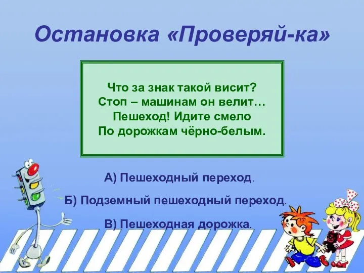 Остановка «Проверяй-ка» Что за знак такой висит? Стоп – машинам