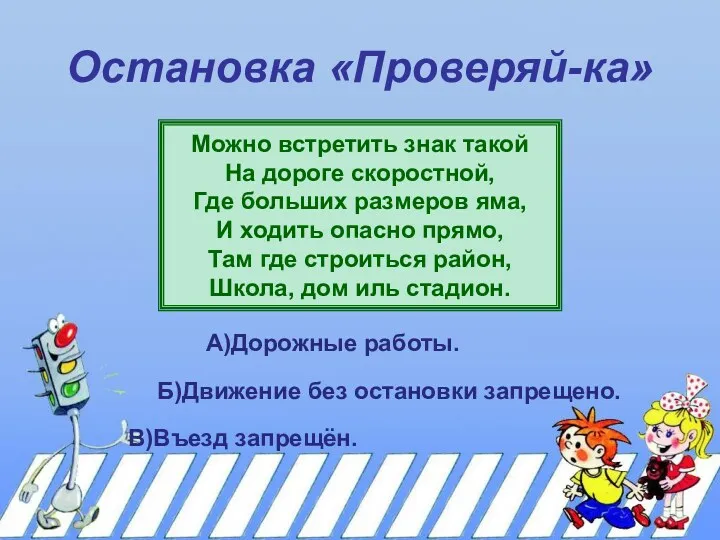 Остановка «Проверяй-ка» Можно встретить знак такой На дороге скоростной, Где