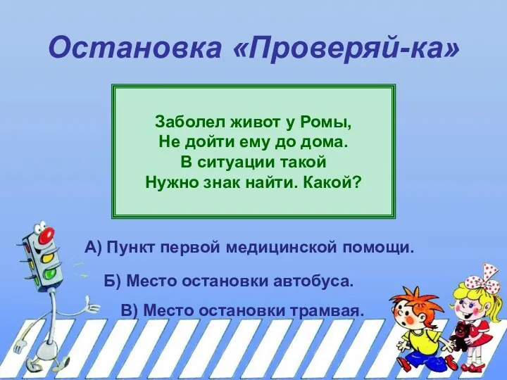 Остановка «Проверяй-ка» Заболел живот у Ромы, Не дойти ему до