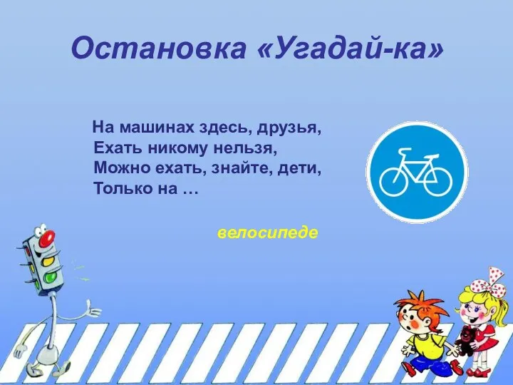 Остановка «Угадай-ка» На машинах здесь, друзья, Ехать никому нельзя, Можно