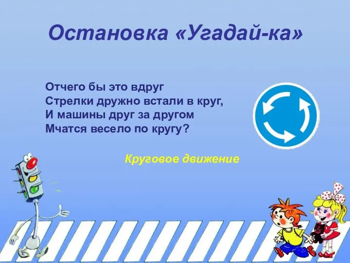 Остановка «Угадай-ка» Отчего бы это вдруг Стрелки дружно встали в