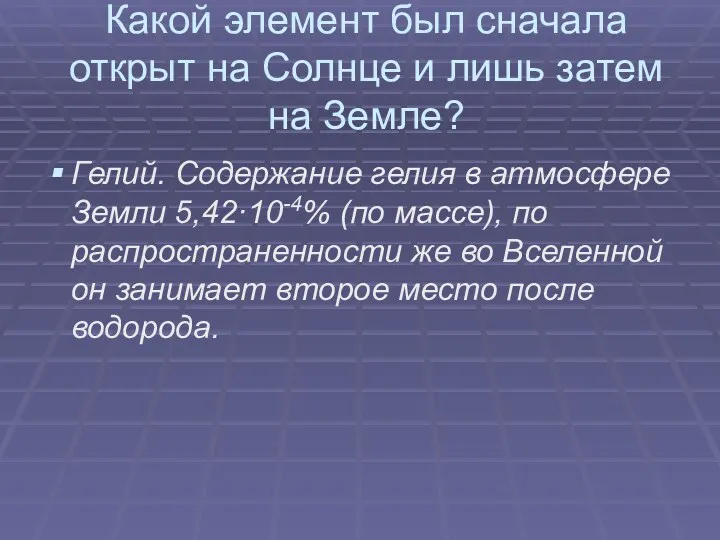 Какой элемент был сначала открыт на Солнце и лишь затем