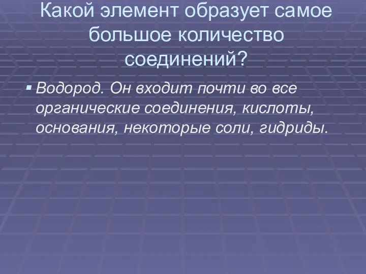 Какой элемент образует самое большое количество соединений? Водород. Он входит