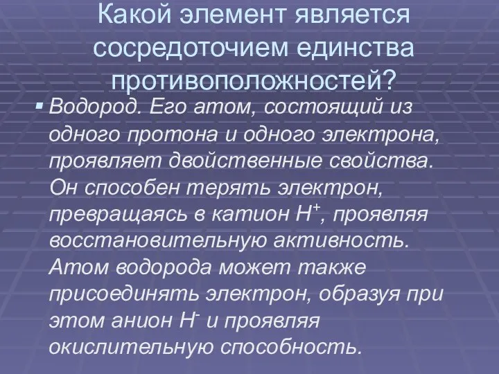 Какой элемент является сосредоточием единства противоположностей? Водород. Его атом, состоящий