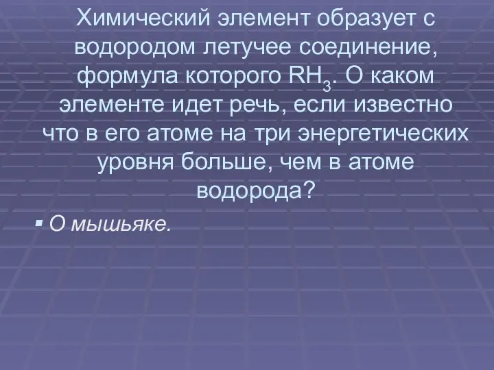 Химический элемент образует с водородом летучее соединение, формула которого RH3.