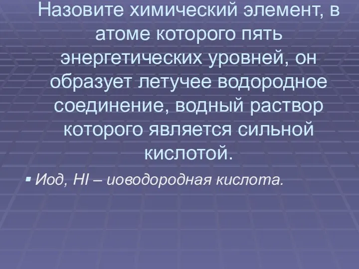 Назовите химический элемент, в атоме которого пять энергетических уровней, он