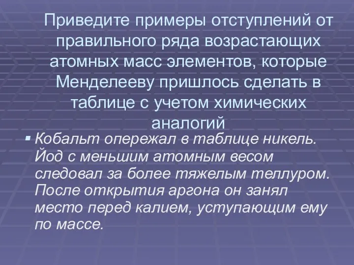 Приведите примеры отступлений от правильного ряда возрастающих атомных масс элементов,