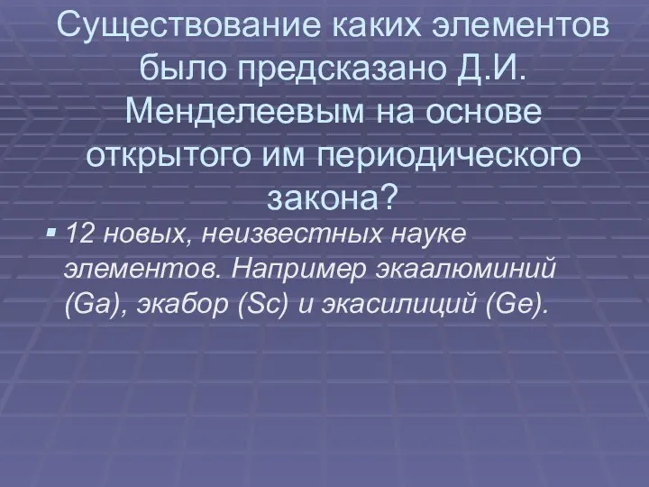 Существование каких элементов было предсказано Д.И.Менделеевым на основе открытого им