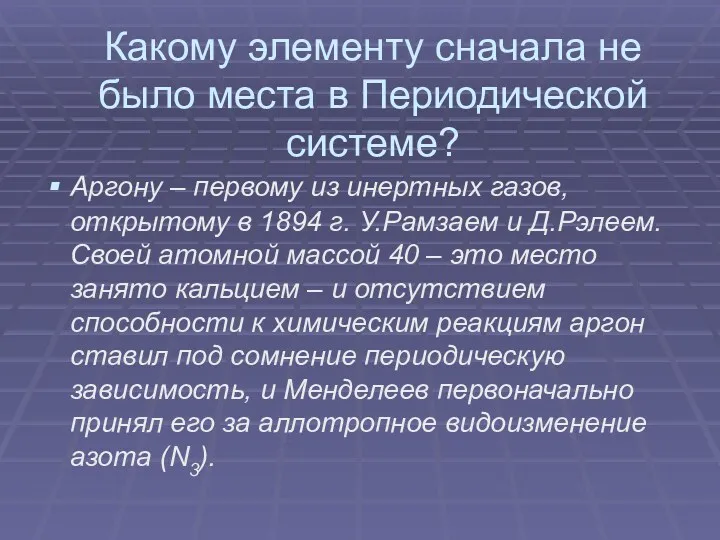 Какому элементу сначала не было места в Периодической системе? Аргону