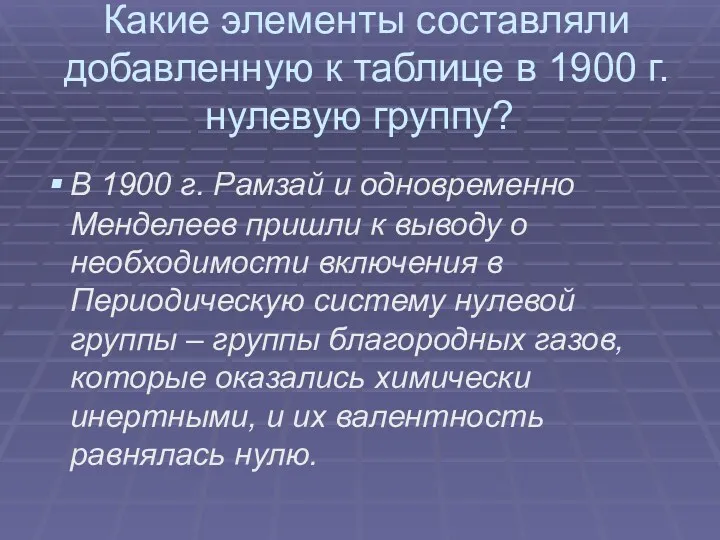 Какие элементы составляли добавленную к таблице в 1900 г. нулевую