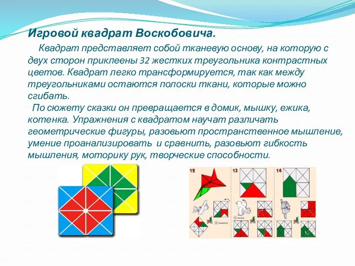 Игровой квадрат Воскобовича. Квадрат представляет собой тканевую основу, на которую с двух сторон