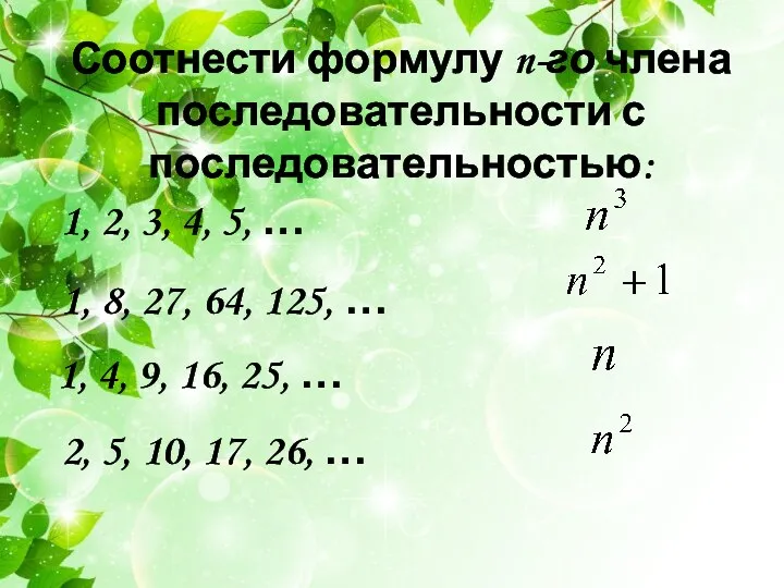 Соотнести формулу n-го члена последовательности с последовательностью: 1, 4, 9, 16, 25, …