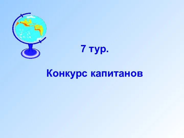 7 тур. Конкурс капитанов