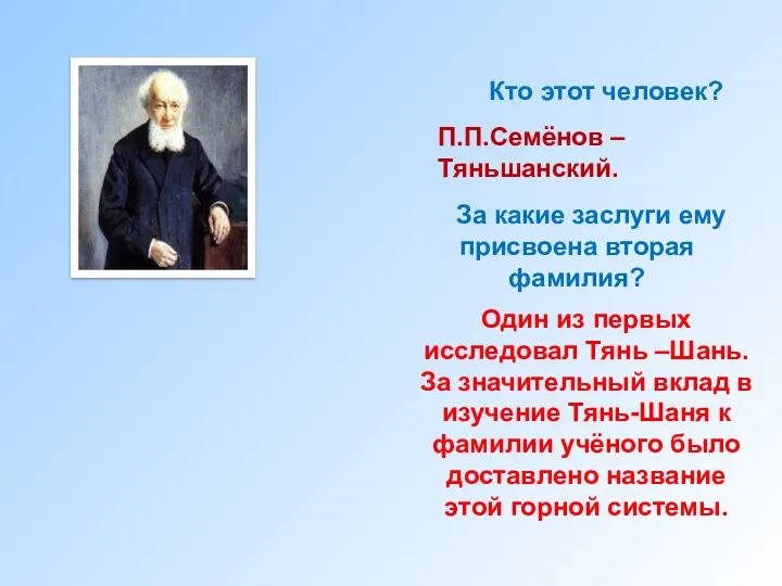 Кто этот человек? П.П.Семёнов –Тяньшанский. За какие заслуги ему присвоена