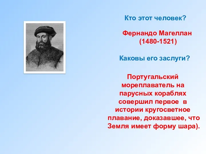 Кто этот человек? Фернандо Магеллан (1480-1521) Каковы его заслуги? Португальский