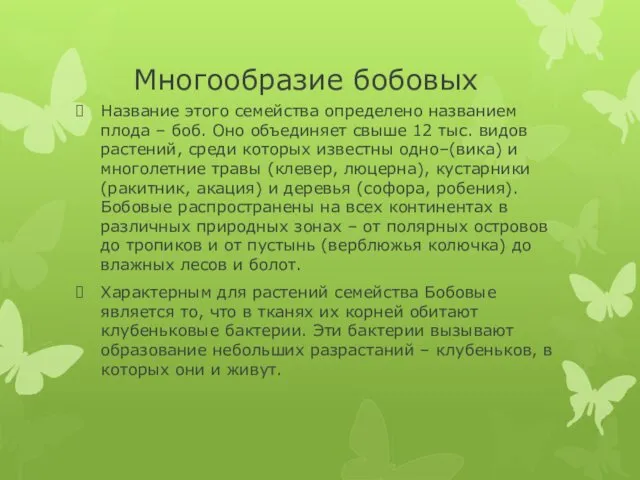 Многообразие бобовых Название этого семейства определено названием плода – боб.