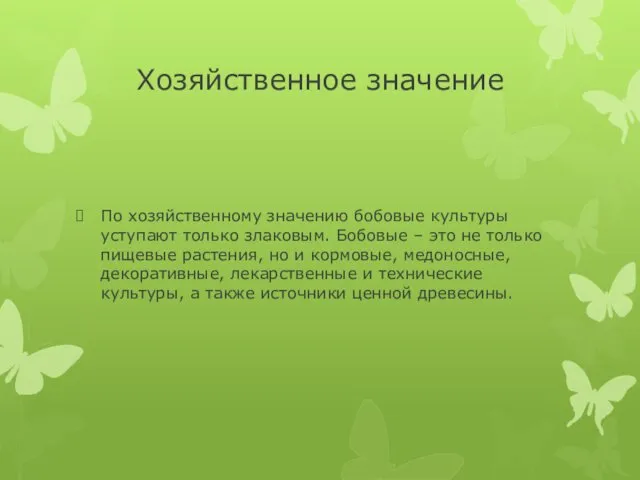 Хозяйственное значение По хозяйственному значению бобовые культуры уступают только злаковым.