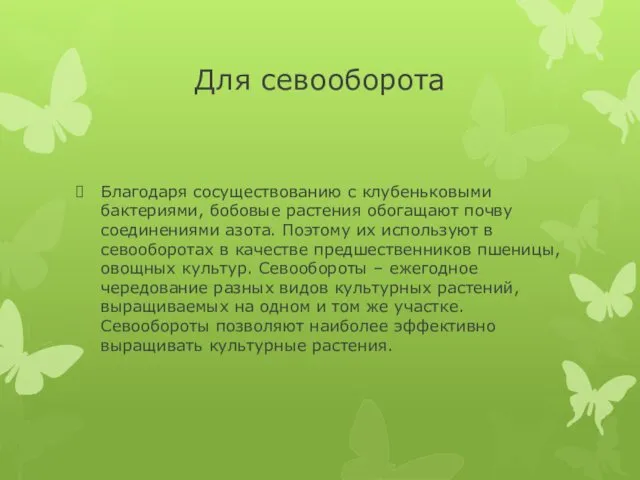 Для севооборота Благодаря сосуществованию с клубеньковыми бактериями, бобовые растения обогащают