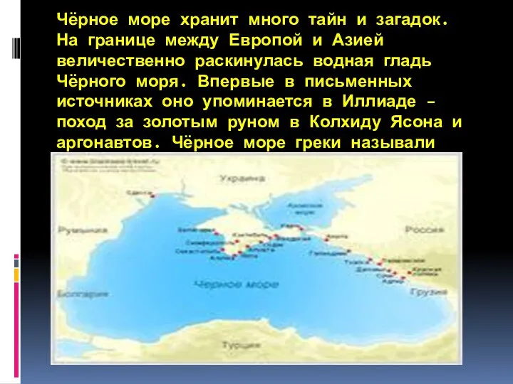 Чёрное море хранит много тайн и загадок. На границе между