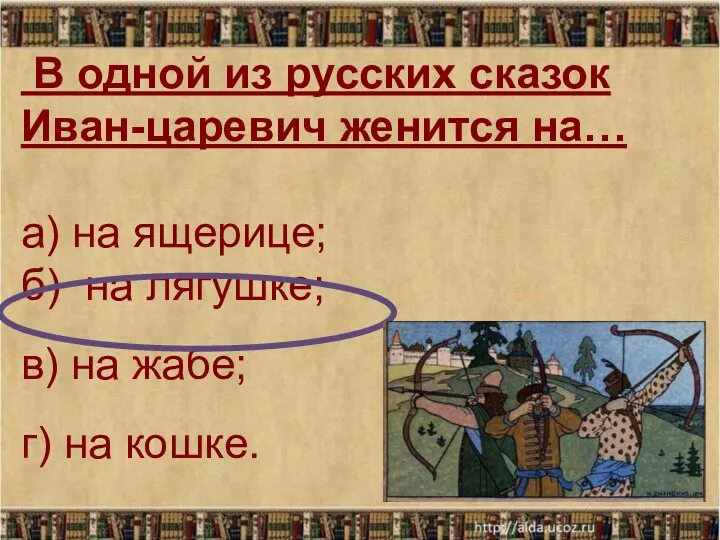 В одной из русских сказок Иван-царевич женится на… а) на