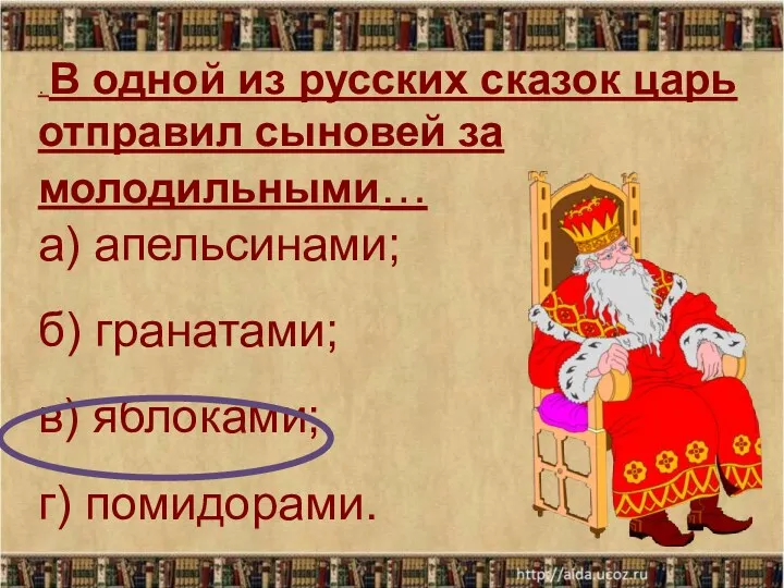 . В одной из русских сказок царь отправил сыновей за