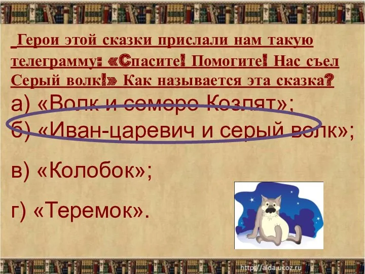 Герои этой сказки прислали нам такую телеграмму: «Cпасите! Помогите! Нас