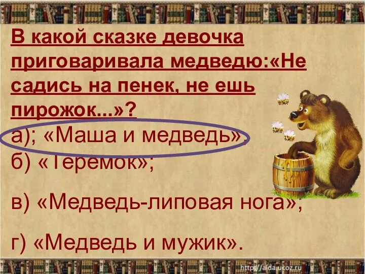 В какой сказке девочка приговаривала медведю:«Не садись на пенек, не