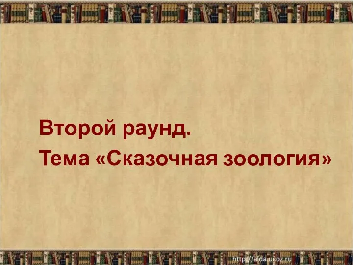 Второй раунд. Тема «Сказочная зоология»