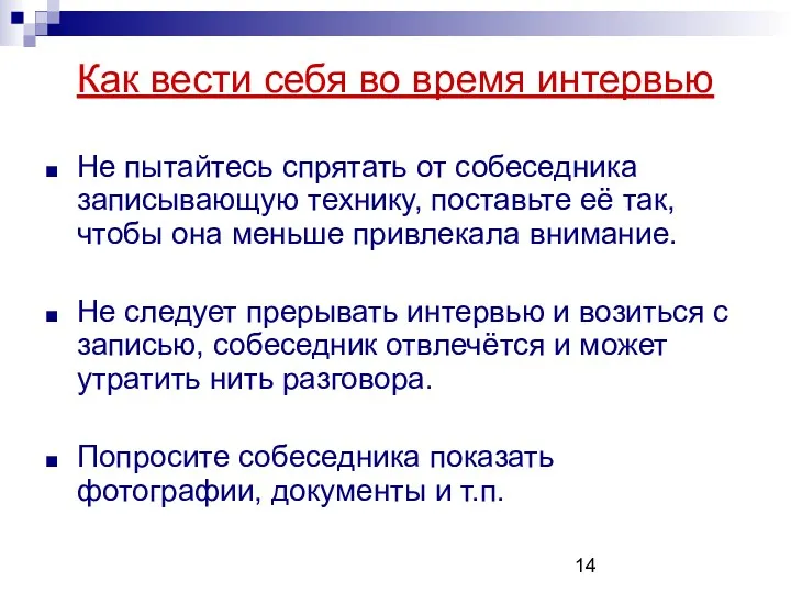 Не пытайтесь спрятать от собеседника записывающую технику, поставьте её так,